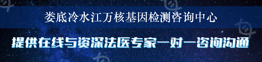 娄底冷水江万核基因检测咨询中心